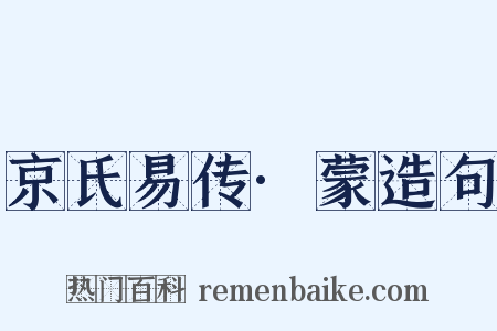 京氏易传·蒙造句是什么意思的图片